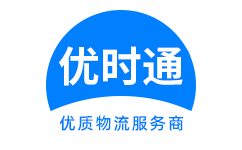 濠江区到香港物流公司,濠江区到澳门物流专线,濠江区物流到台湾